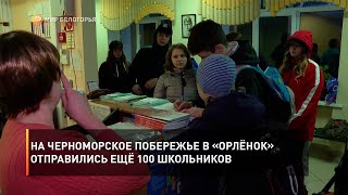 На черноморское побережье в «Орлёнок» отправились ещё 100 школьников