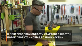 В Белгородской области стартовал шестой поток проекта «Новые возможности»