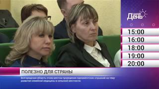 Смотрите на «Мире Белогорья» сегодня, 20 февраля
