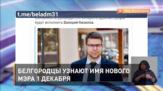  Белгородцы узнают имя нового мэра 1 декабря