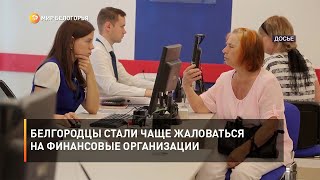 Белгородцы стали чаще жаловаться на финансовые организации