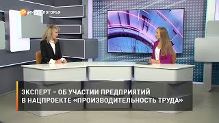 Эксперт – об участии предприятий в нацпроекте «Производительность труда»