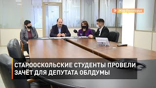 Старооскольские студенты провели зачёт для депутата облдумы