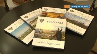 «Города и села Белогорья» в серии книг 