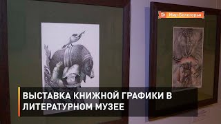 Выставка книжной графики в Литературном музее