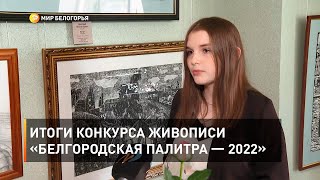 Итоги конкурса живописи «Белгородская палитра — 2022»