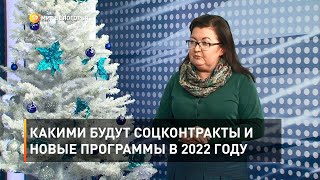 Какими будут соцконтракты и новые программы в 2022 году