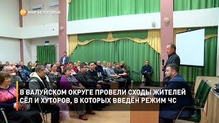 В Валуйском округе провели сходы жителей сёл и хуторов, в которых введён режим ЧС