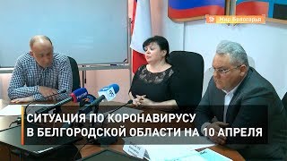Ситуация по коронавирусу в Белгородской области на 10 апреля