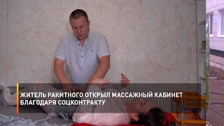 Житель Ракитного открыл массажный кабинет благодаря соцконтракту