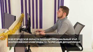 В Белгородской области проходит региональный этап всероссийской олимпиады по различным дисциплинам