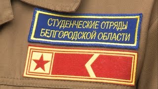 Трудовой семестр белгородских студентов