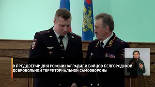 В преддверии Дня России наградили бойцов белгородской добровольной территориальной самообороны