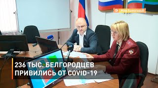 236 тыс. белгородцев привились от COVID-19 