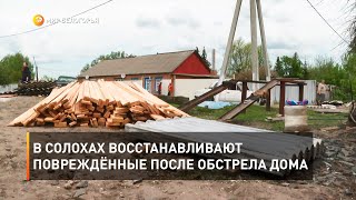 В Солохах восстанавливают повреждённые после обстрела дома  