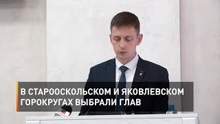 В Старооскольском и Яковлевском горокругах выбрали глав
