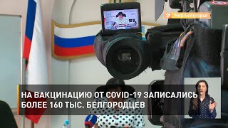 На вакцинацию от COVID-19 записались более 160 тыс. белгородцев