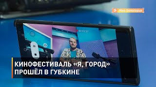 Кинофестиваль «Я, Город» прошёл в Губкине 