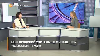 Белгородский учитель – в финале шоу «Классная тема!»
