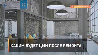 Каким будет ЦМИ после ремонта