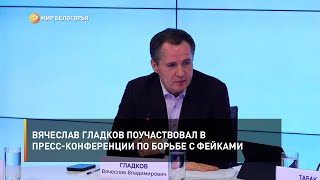 Вячеслав Гладков поучаствовал в пресс-конференции по борьбе с фейками