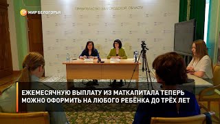 Ежемесячную выплату из маткапитала теперь можно оформить на любого ребёнка до трёх лет