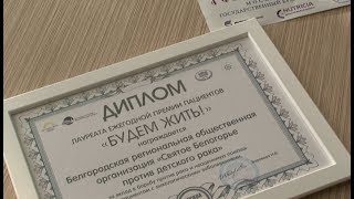 «Святое Белогорье против детского рака» выиграло всероссийскую премию