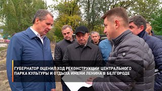 Губернатор оценил ход реконструкции Центрального парка культуры и отдыха имени Ленина в Белгороде