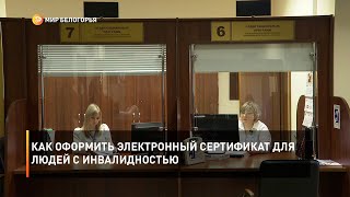 Как оформить электронный сертификат для людей с инвалидностью