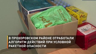 В Прохоровском районе отработали алгоритм действий при условной ракетной опасности