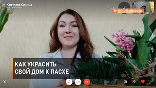 Как украсить свой дом к Пасхе