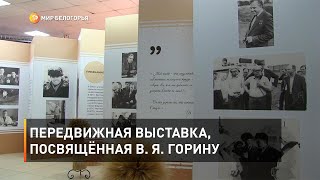 Передвижная выставка, посвящённая В. Я. Горину