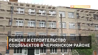 Ремонт и строительство соцобъектов в Чернянском районе