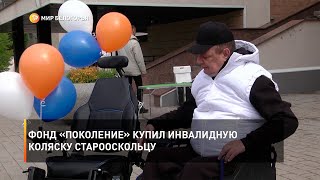 Фонд «Поколение» купил инвалидную коляску старооскольцу