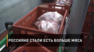 Россияне стали есть больше мяса