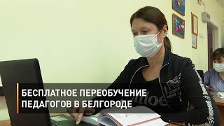Бесплатное переобучение педагогов в Белгороде