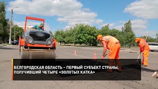 Белгородская область – первый субъект страны, получивший четыре «Золотых катка»