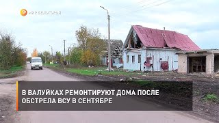 В Валуйках ремонтируют дома после обстрела ВСУ в сентябре