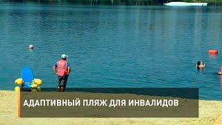 Адаптивный пляж для инвалидов