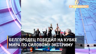 Белгородец победил на Кубке мира по силовому экстриму