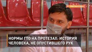 Нормы ГТО на протезах: история человека, не опустившего рук 