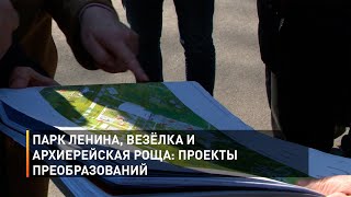 Парк Ленина, Везёлка и Архиерейская роща: проекты преобразований