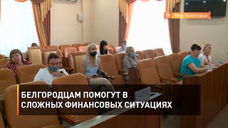 Белгородцам помогут в сложных финансовых ситуациях