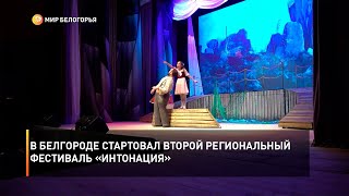 В Белгороде стартовал второй региональный фестиваль «Интонация»