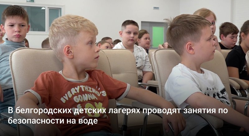 В белгородских детских лагерях проводят занятия по безопасности на воде