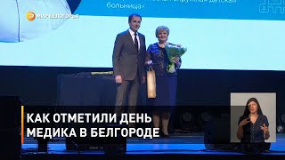 Как отметили День медика в Белгороде 