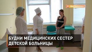Будни медицинских сестер детской больницы