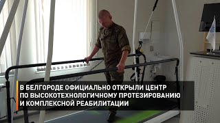 В Белгороде открыли центр по высокотехнологичному протезированию и комплексной реабилитации