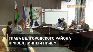 Глава Белгородского района провел личный прием 