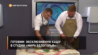 Готовим эксклюзивную кашу в студии «Мира Белогорья»